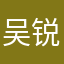 吴锐金