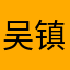 吴镇烨