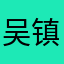 吴镇瑞