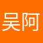 吴阿姨啦啦啦