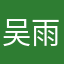 吴雨桐