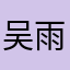 吴雨桐玉