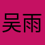 吴雨铮