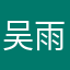 吴雨霏
