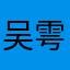 吴雩nnnnn2