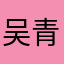 吴青峰二老婆