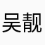 吴靓啊靓