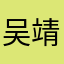吴靖雯啦
