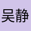 吴静柔