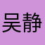吴静死🐎