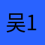 吴非白 111