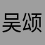吴颂淞