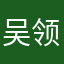 吴领振