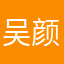 吴颜阻