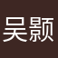吴颢霖