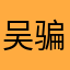 吴骗
