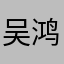 吴鸿博