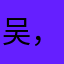 吴，瓷白落寞