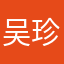 吴 珍锋