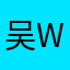 吴 wus