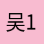 吴.1