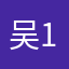 吴123: