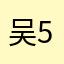 吴56778