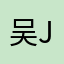 吴JQ173