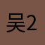 吴_22
