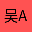 吴ai
