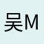 吴muimui