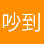 吵到森77