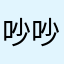 吵吵吵吵死
