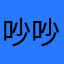 吵吵0532
