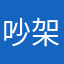 吵架了哦