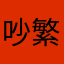 吵繁