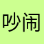 吵闹即将cnaojjj