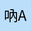 吶a按內
