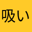 吸い付くばっちょ2!