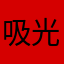 吸光度