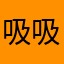 吸吸将军