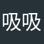 吸吸🥳
