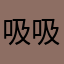 吸吸al