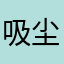 吸尘器徐成齐