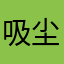 吸尘器.
