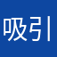 吸引人的代代