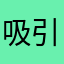 吸引力自我ins吗