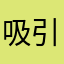 吸引控制坡地自我