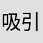 吸引注意力