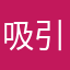 吸引眼球哦